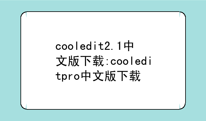 cooledit2.1中文版下载:cooleditpro中文版下载