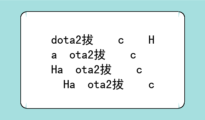 dota2插件~dota2插件效果