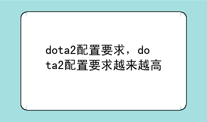 dota2配置要求，dota2配置要求越来越高