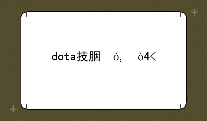 dota技能特效