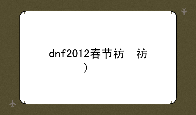 dnf2012春节礼包