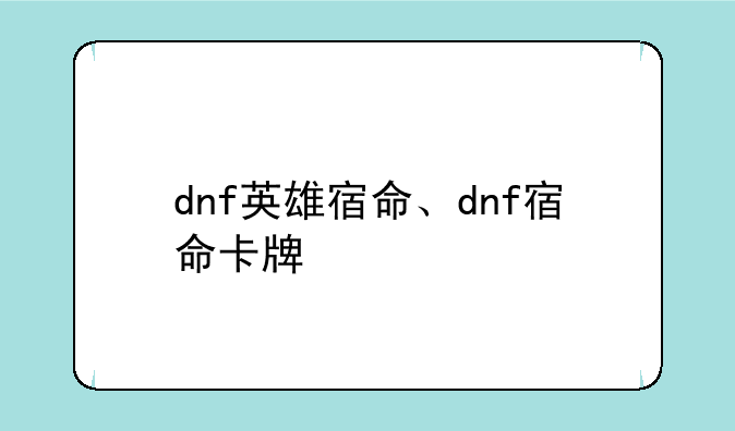 dnf英雄宿命、dnf宿命卡牌