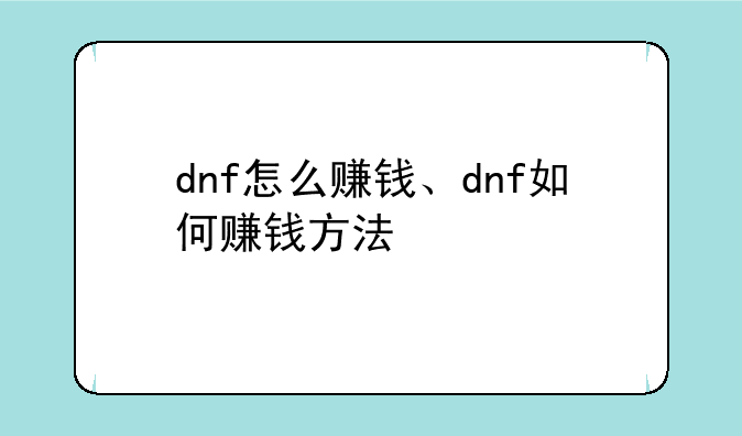 dnf怎么赚钱、dnf如何赚钱方法
