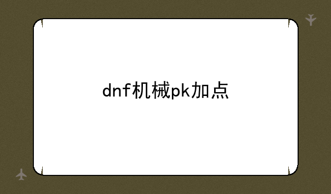 dnf机械pk加点