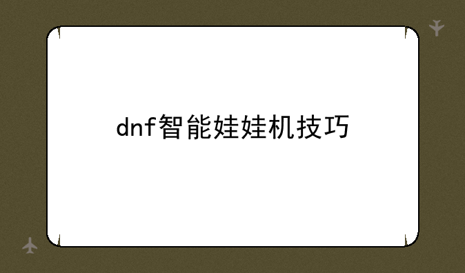 dnf智能娃娃机技巧