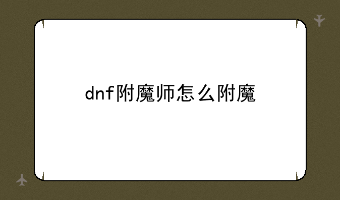 dnf附魔师怎么附魔