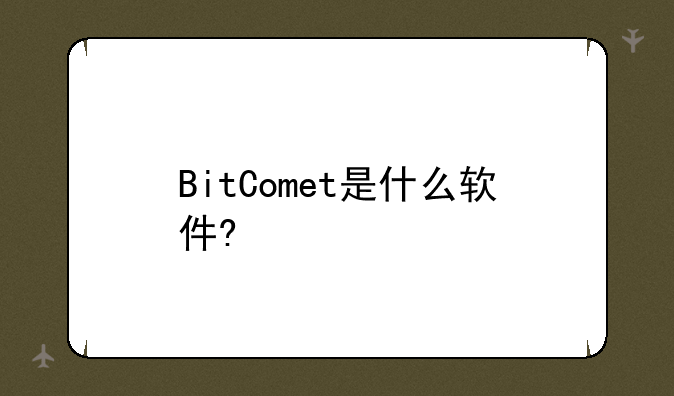BitComet是什么软件?