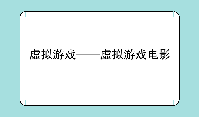 虚拟游戏——虚拟游戏电影