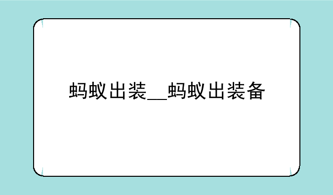 蚂蚁出装__蚂蚁出装备