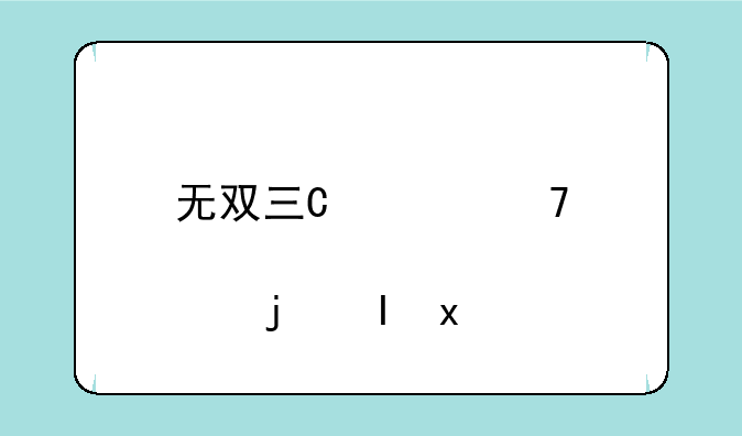 无双三国~无双三国关羽扮演者
