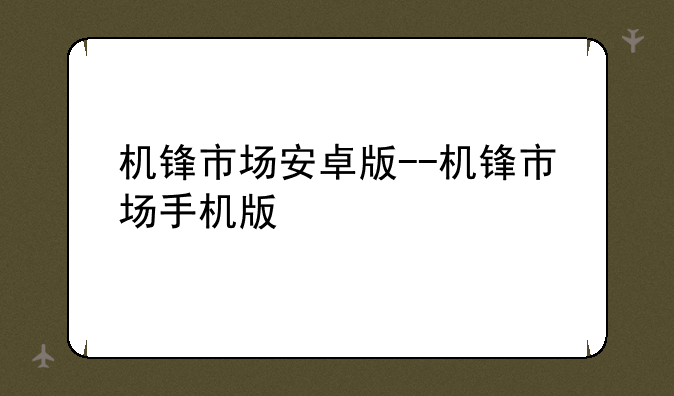 机锋市场安卓版--机锋市场手机版