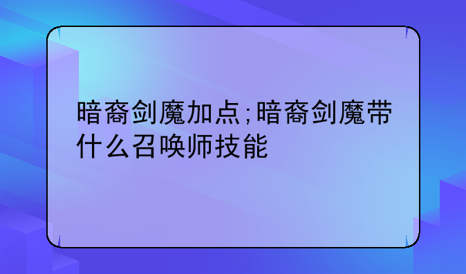 暗裔剑魔加点;暗裔剑魔带什么召唤师技能