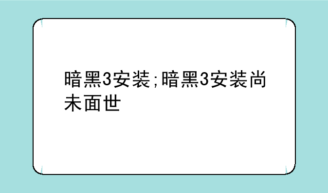 暗黑3安装;暗黑3安装尚未面世