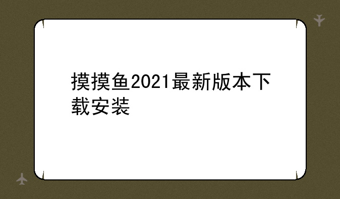 摸摸鱼2021最新版本下载安装