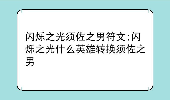 闪烁之光须佐之男符文;闪烁之光什么英雄转换须佐之男