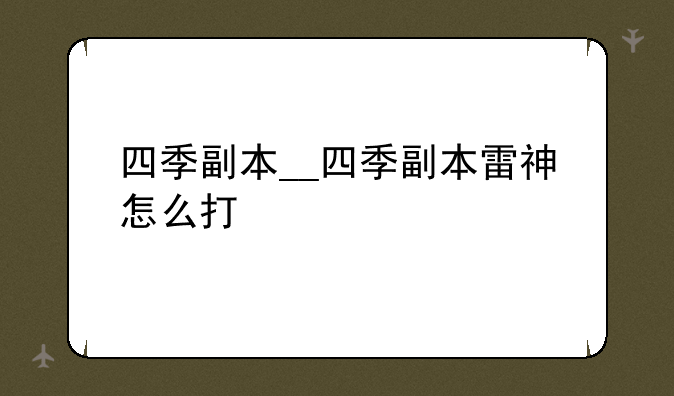 四季副本__四季副本雷神怎么打