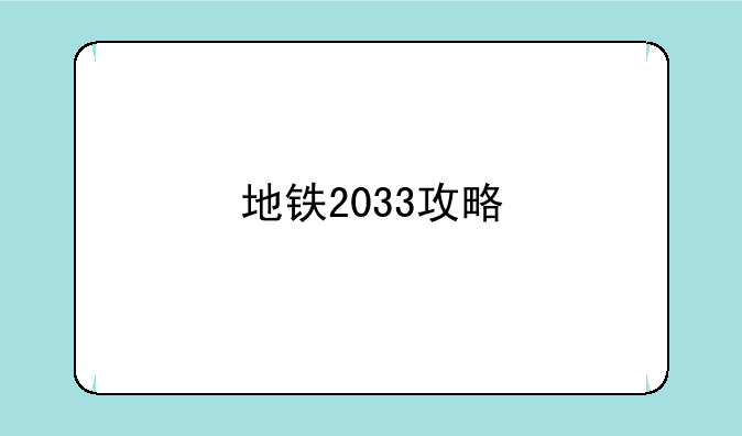 地铁2033攻略