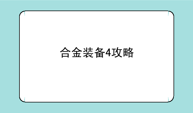 合金装备4攻略