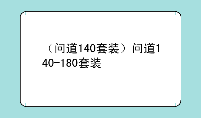 （问道140套装）问道140-180套装