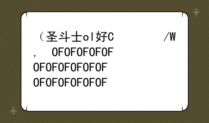 （圣斗士ol好玩吗）圣斗士ol关服