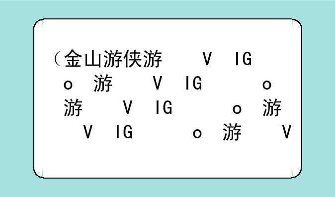 （金山游侠游戏修改器）金山游侠手游修改器