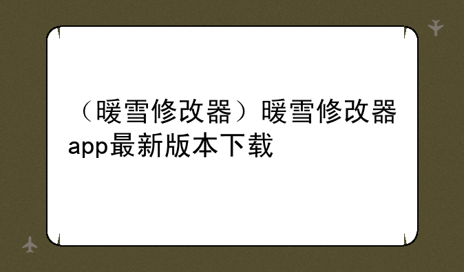 （暖雪修改器）暖雪修改器app最新版本下载