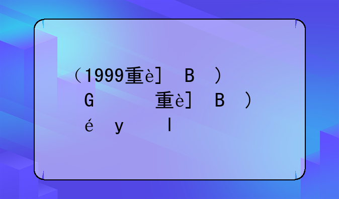 （1999重返未来）1999重返未来壁纸