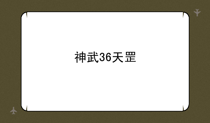 神武36天罡
