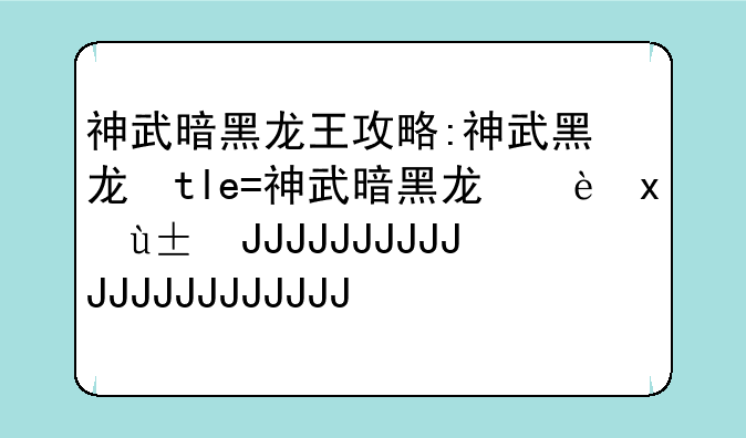 神武暗黑龙王攻略:神武黑龙变什么卡