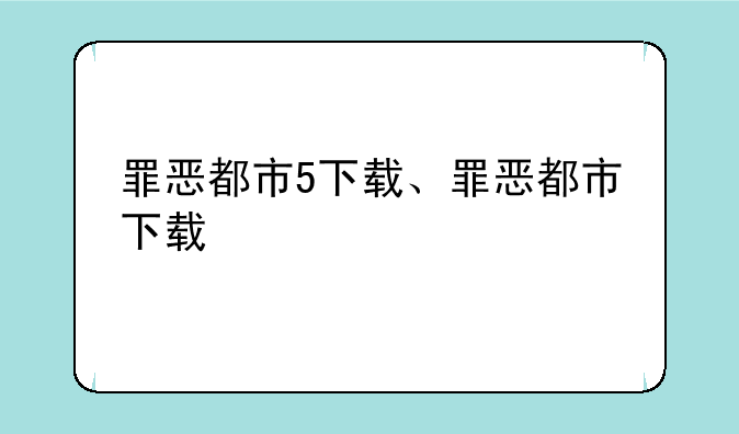 罪恶都市5下载、罪恶都市下载