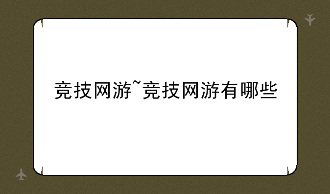 竞技网游~竞技网游有哪些