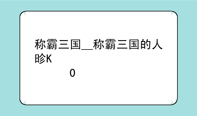 称霸三国__称霸三国的人是谁