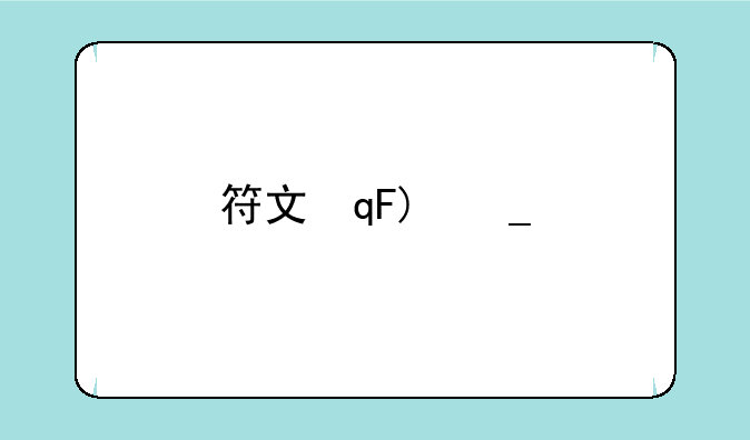 符文熔铸-符文熔铸任务怎么做