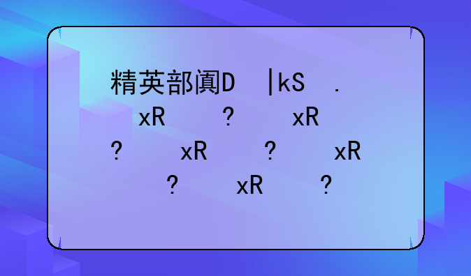 精英部队2下载-精英部队2无删减版下载