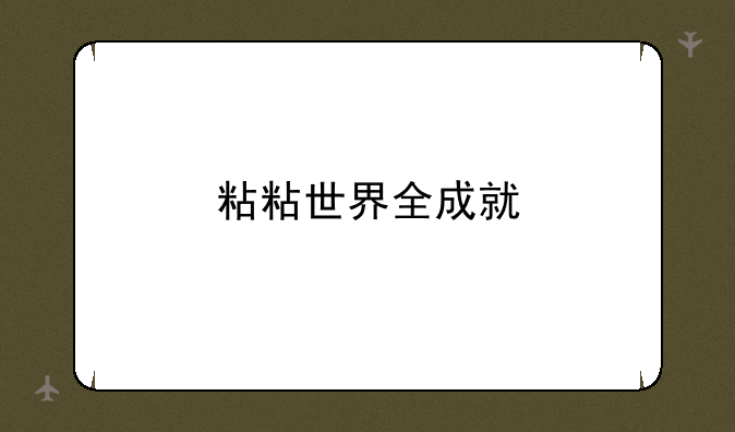 粘粘世界全成就