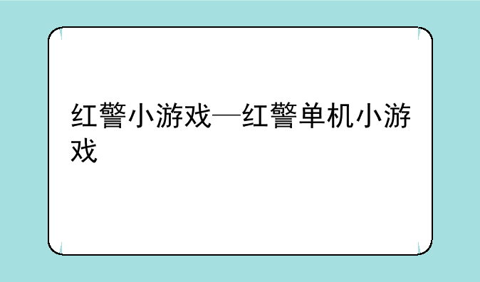 红警小游戏—红警单机小游戏