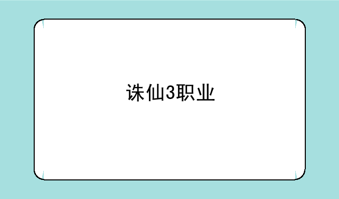 诛仙3职业