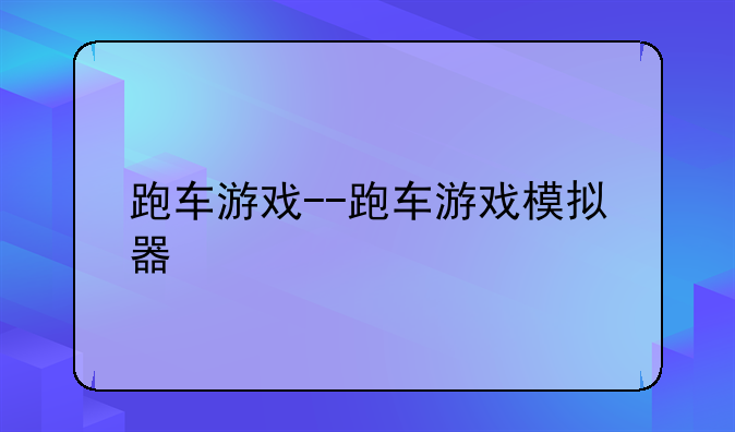 跑车游戏--跑车游戏模拟器