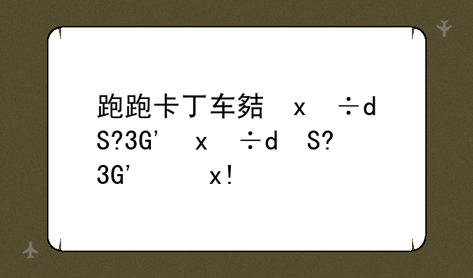 跑跑卡丁车大富翁，跑跑卡丁车土豪