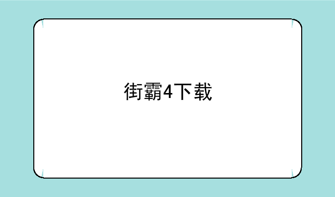 街霸4下载