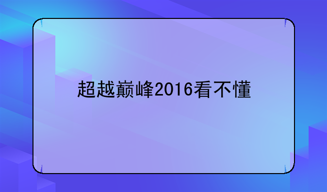 超越巅峰2016看不懂