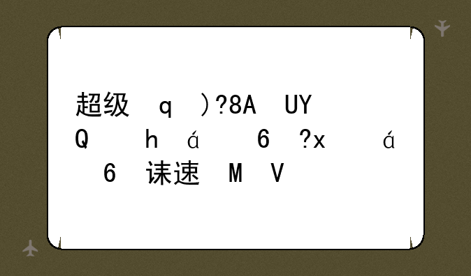 超级玛莉2020游戏安卓游戏高速下载