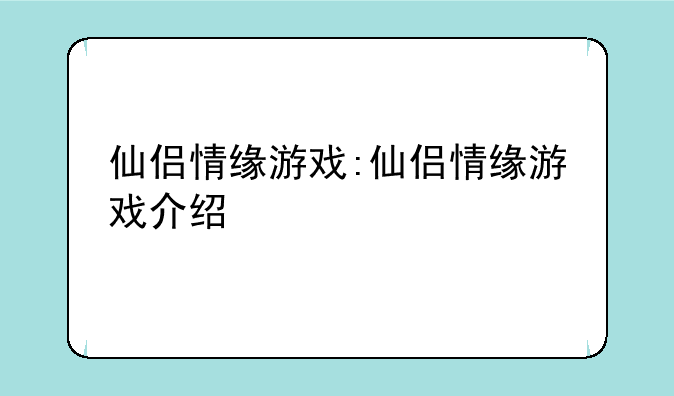 仙侣情缘游戏:仙侣情缘游戏介绍