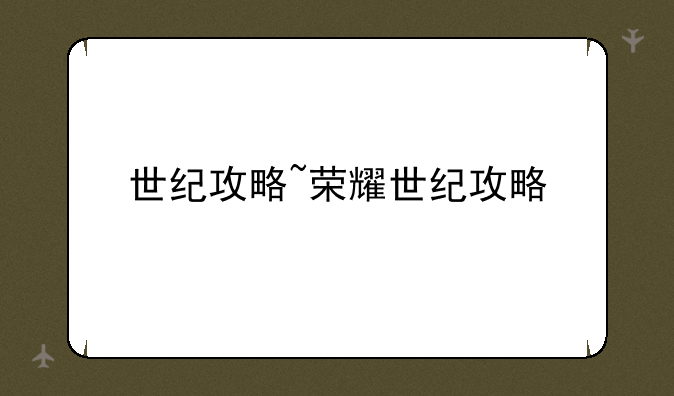 世纪攻略~荣耀世纪攻略