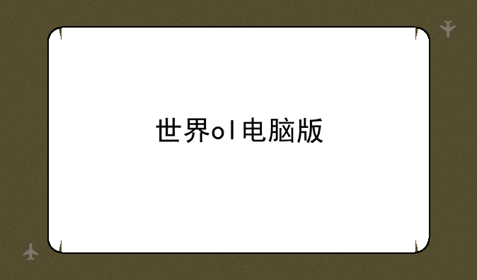 世界ol电脑版