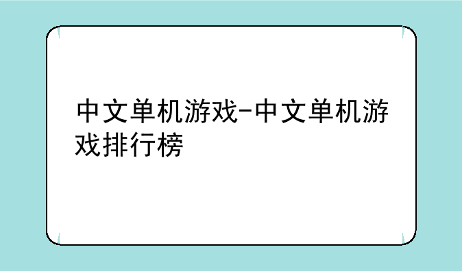 中文单机游戏-中文单机游戏排行榜