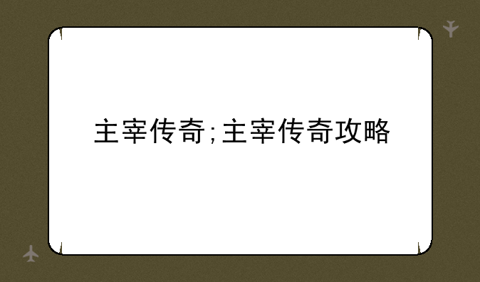 主宰传奇;主宰传奇攻略