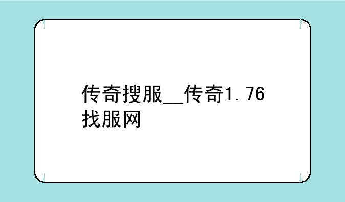 传奇搜服__传奇1.76找服网