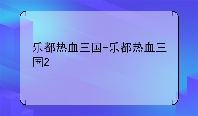 乐都热血三国-乐都热血三国2