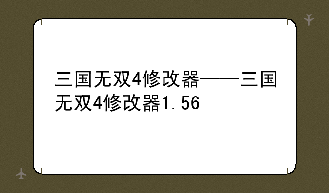 三国无双4修改器——三国无双4修改器1.56